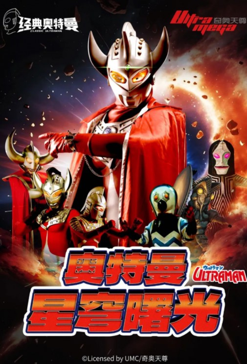 《奧特曼之星穹曙光》重溫經(jīng)典，趣享新篇，讓我們與孩子一起開啟熱血歡樂之旅！